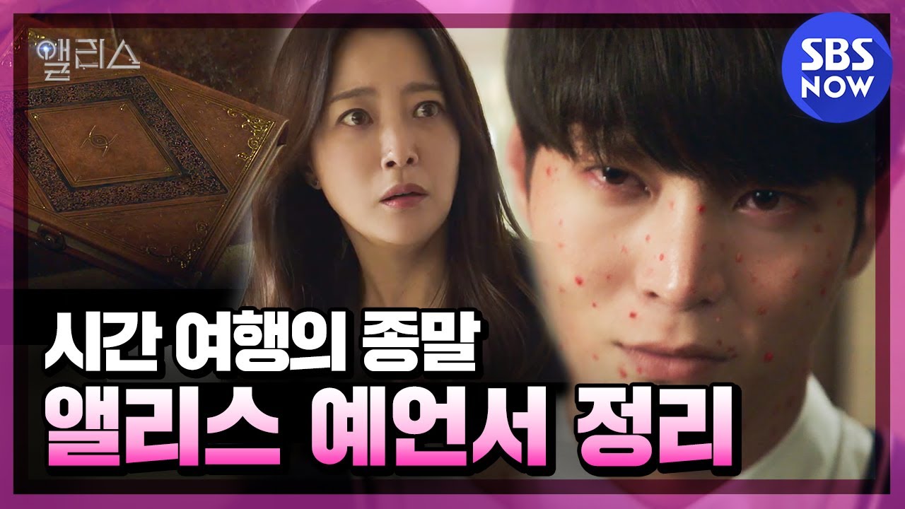 [앨리스] '시간 여행의 종말을 담고 있는 예언서 스토리 정리' / 'Alice' Special | SBS NOW