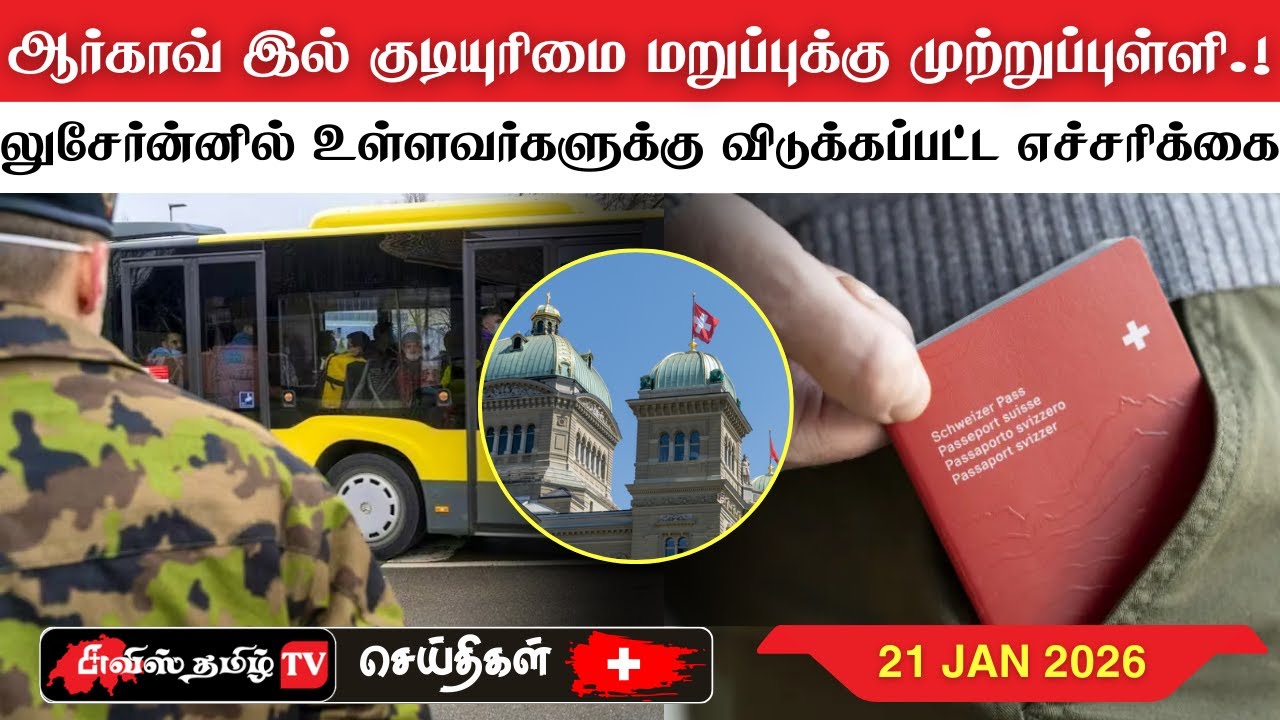 சுவிட்சர்லாந்தின் இன்றைய செய்திகள் (21/01/26) SwissTamilNews Today #swisstamiltv