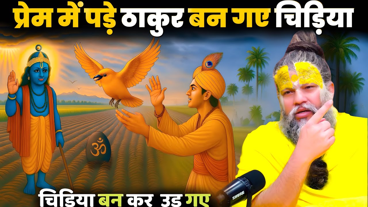 प्रेम ऐसा कि ठाकुर को चिड़िया बनना पड़ा! | हरिराम जी की चमत्कारी कथा ShriHit Premanand Maharajji
