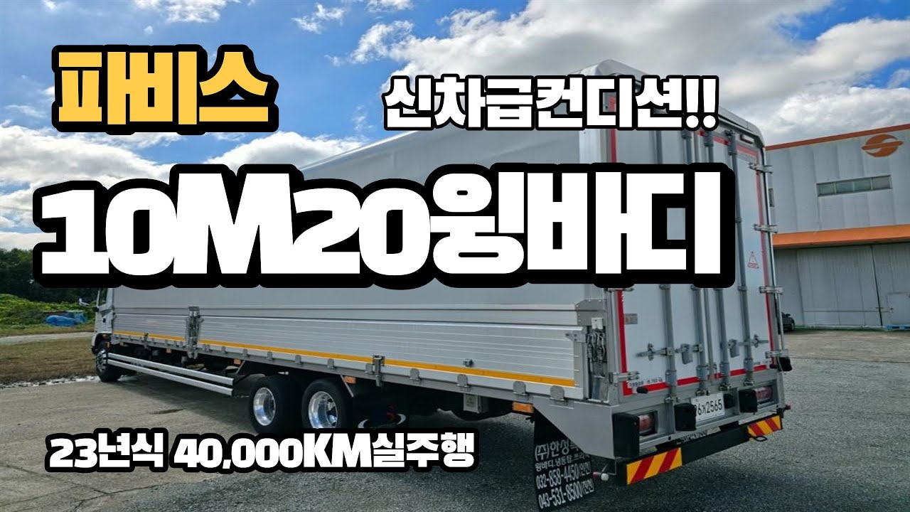 4만KM주행한 파비스윙바디 10M20 신차급 컨디션으로 입고!