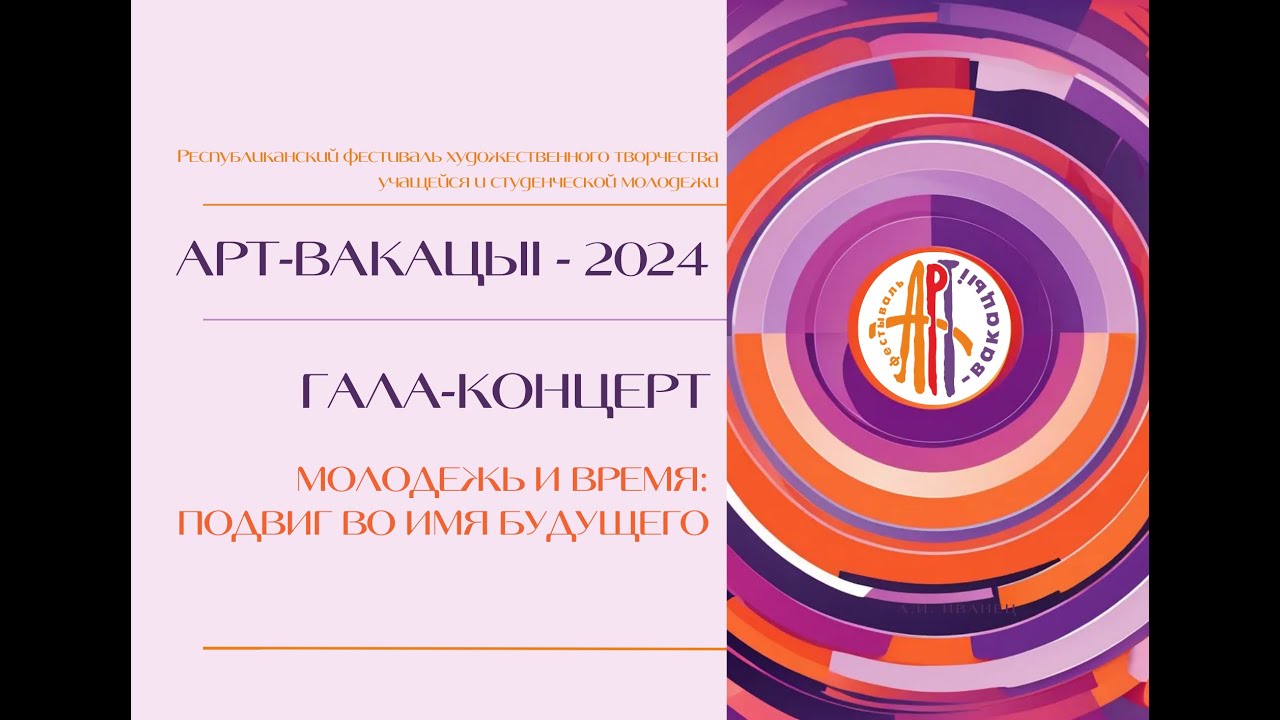 Гала-концерт Республиканского фестиваля "АРТ-вакацыі - 2024"