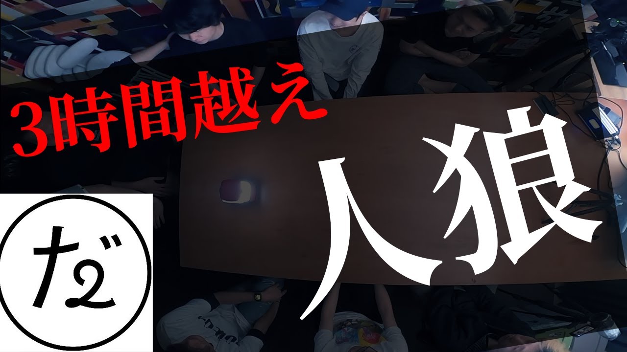 【作業用】人狼ゲームやってみた【だいにぐるーぷ/人狼ゲーム/岩田涼太/土井谷誠一/飯野太一/西尾知之/加藤翔/須藤祥/安西拓海/永徳隼也/佐々木悠真】【切り抜き】