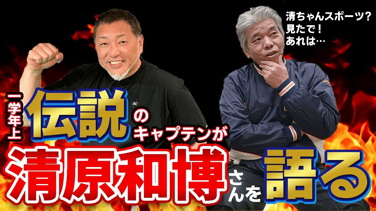 【貴重】清原和博さんの素顔に迫る！PL学園伝説キャプテン清水孝悦さんにいろいろ聞いてみた！【清ちゃんスポーツのことも聞いたよ】