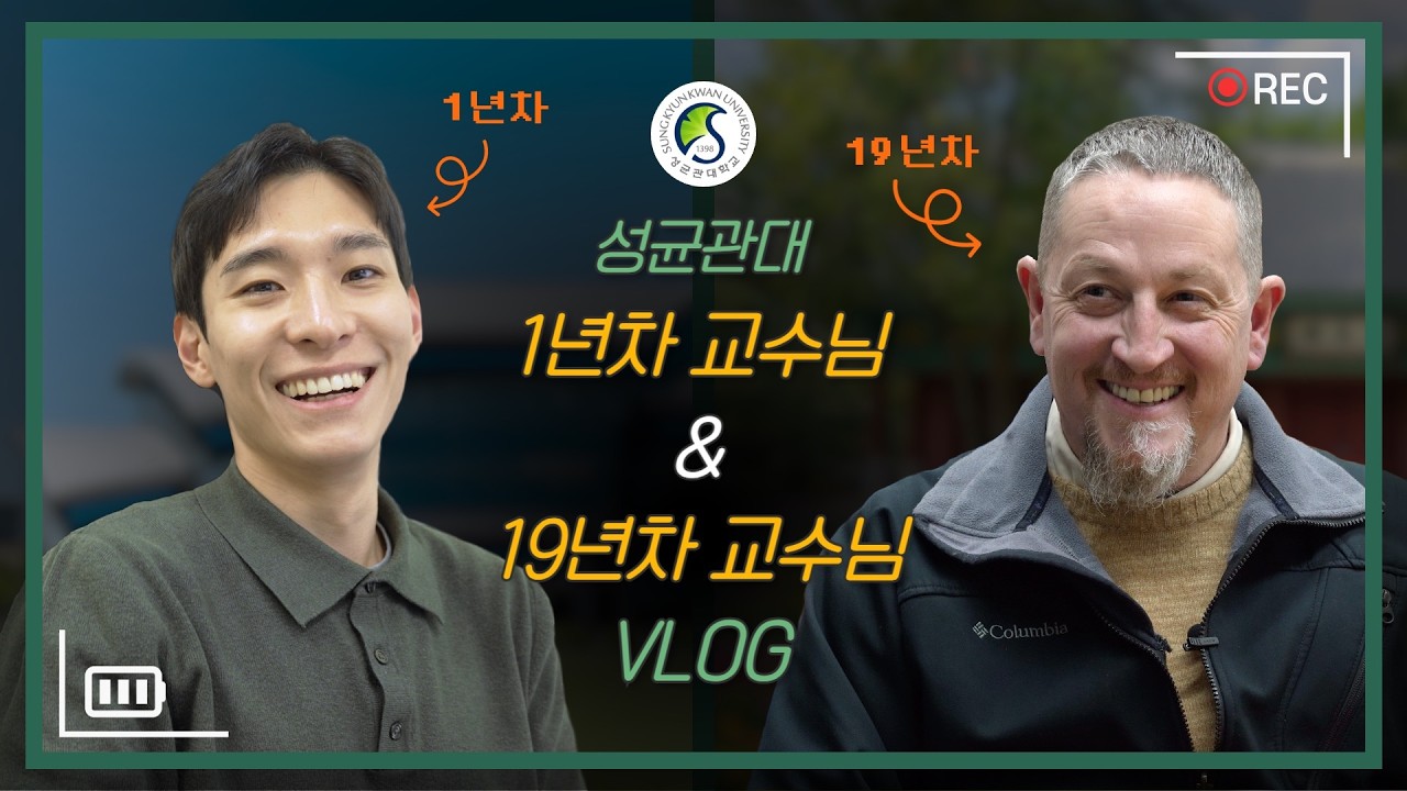 [성균관대 교수님 Vlog] 1년차와 19년차 교수님의 하루는 어떻게 다를까?