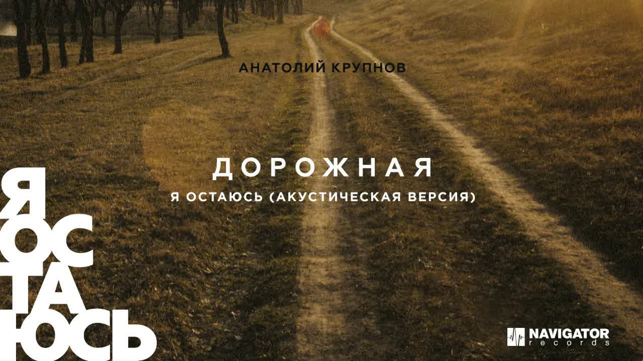 Анатолий Крупнов - Я остаюсь (акустическая версия) (Аудио)