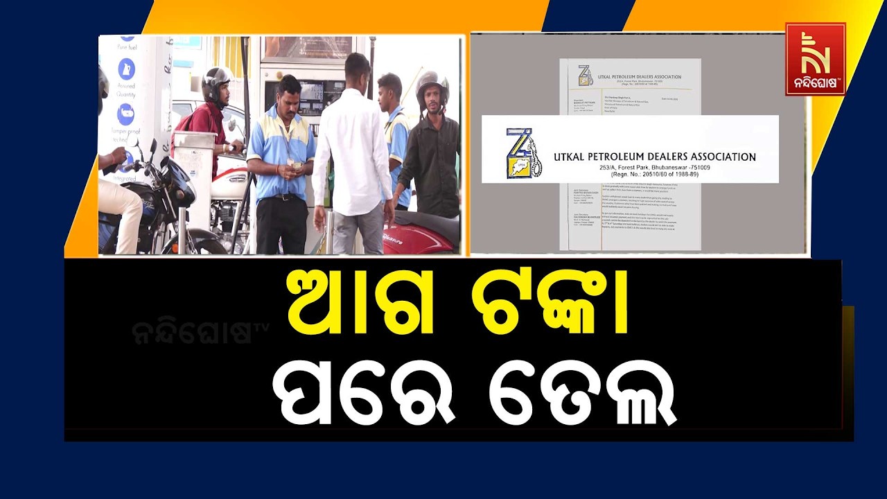 ଆଗୁଆ ଟଙ୍କା ନଦେଲେ ମିଳିବନି ପେଟ୍ରୋଲ-ଡିଜେଲ ଟ୍ୟାଙ୍କର | NandighoshaTV