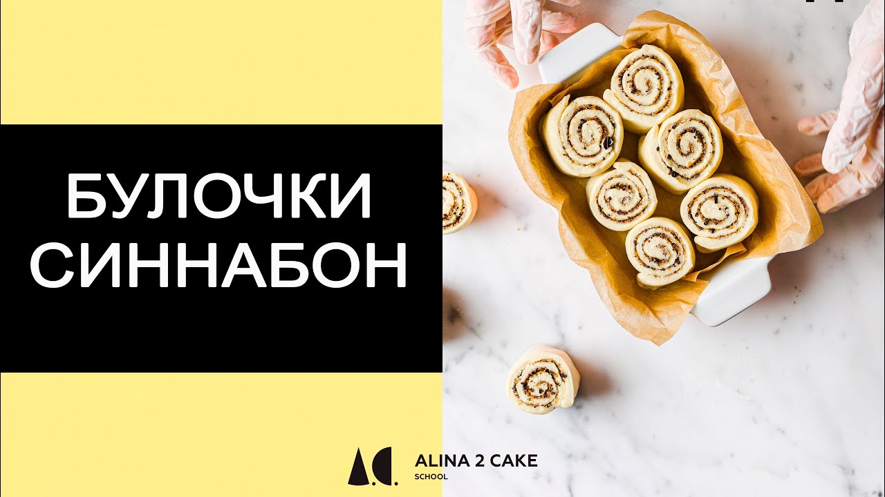 БУЛОЧКИ С КОРИЦЕЙ СИННАБОН [Cinnabon] | Классический рецепт американских булочек 14+