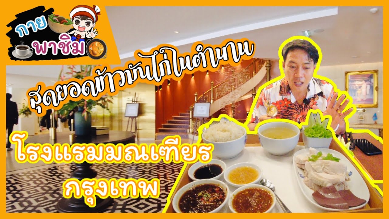สุดยอดข้าวมันไก่ในตำนาน โรงแรมมณเฑียร กรุงเทพ | guyuptome
