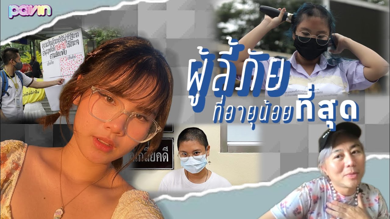 Ep.198 ผู้ลี้ภัยที่อายุน้อยที่สุด