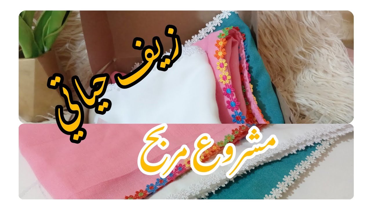 زيف حياتي مشروع مربح لربات البيوت💰بحلة جديدة🎁