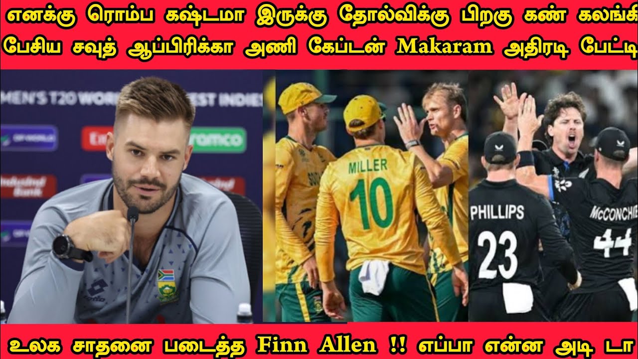 எனக்கு ரொம்ப கஷ்டமா இருக்கு தோல்விக்குப் பிறகு காரணம் கூறிய சவுத் ஆப்பிரிக்கா கேப்டன் Makaram பேட்டி