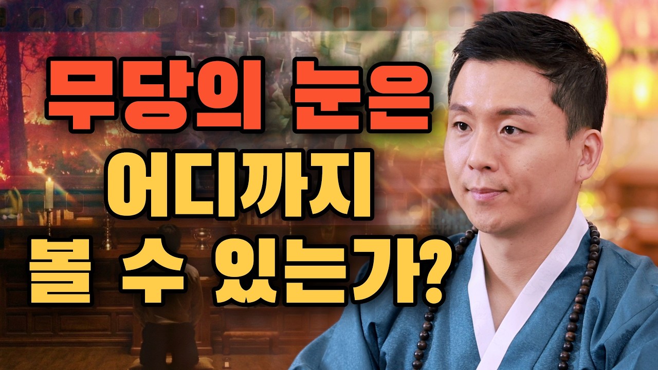무당의 눈.화경과 영안의 실체_무속인의 눈은 어디까지 볼 수 있는가?(용한점집)