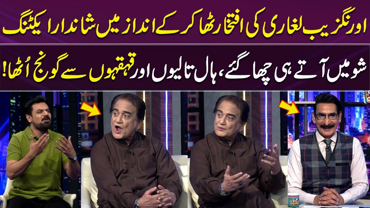 Aurangzeb Laghari Ki Iftikhar Thakur Ke Andaaz Mein Shandar Acting! | Hall Mein Taliyon Ki Gonj👏🤣