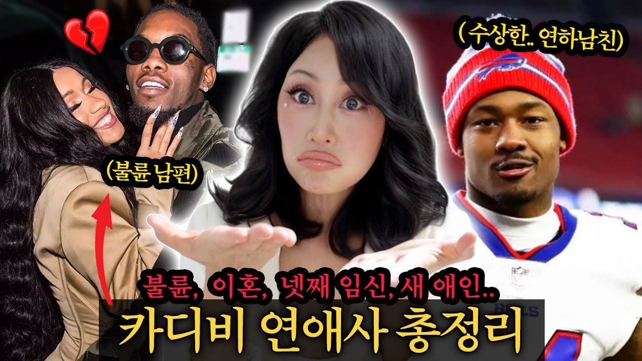 (+카디비분장ㅋ)역대급 불륜남과 연애부터 이혼까지🔥새 남친 논란까지 타임라인별로 정리 싹~ 카디비로 변장해서ㅋㅋ 썰 풀어드림.