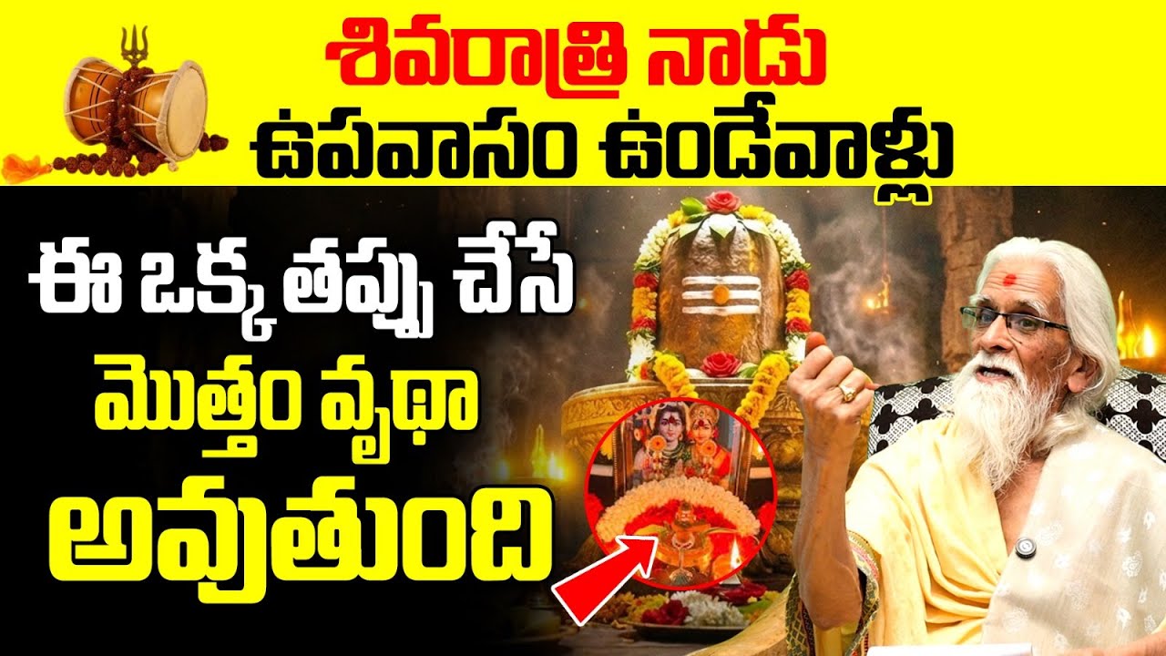 శివరాత్రి ఉపవాసం: ఈ ఒక్క తప్పు చేస్తే మొత్తం వృధా! | Maha Shivaratri Fasting Mistakes 2026