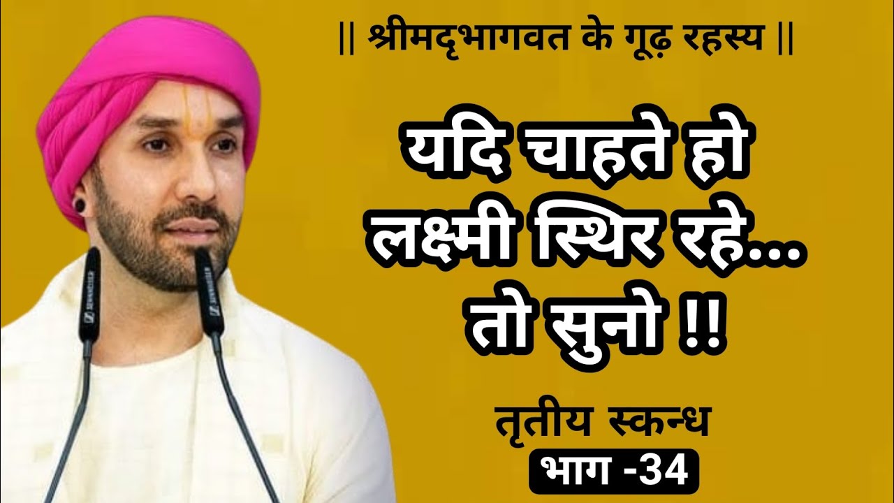 यदि चाहते हो लक्ष्मी स्थिर रहे... तो सुनो !! | श्रीमद्भागवत के गूढ़ रहस्य | तृतीय स्कन्ध | 34 | 