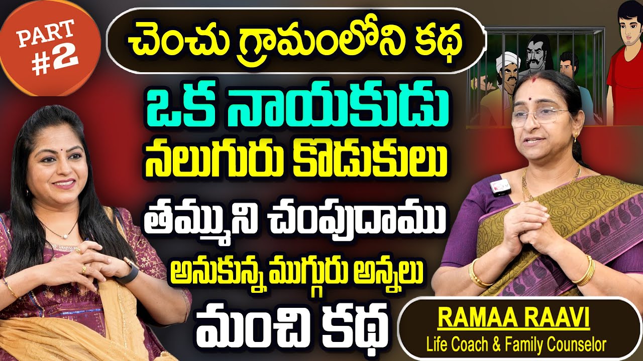 Ramaa Raavi : అన్నదమ్ముల కథ ( Part -2) || Bed Time Interesting Stories || Ramaa Raavi New Stories