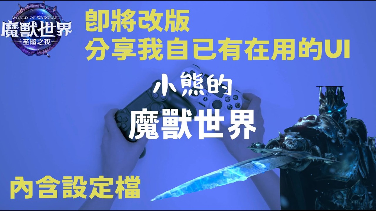 12.0 即將改版!!! 我個人在使用的UI，及設定檔分享~已更新下載連結!! |   World Of Warcraft  (FROST DK)