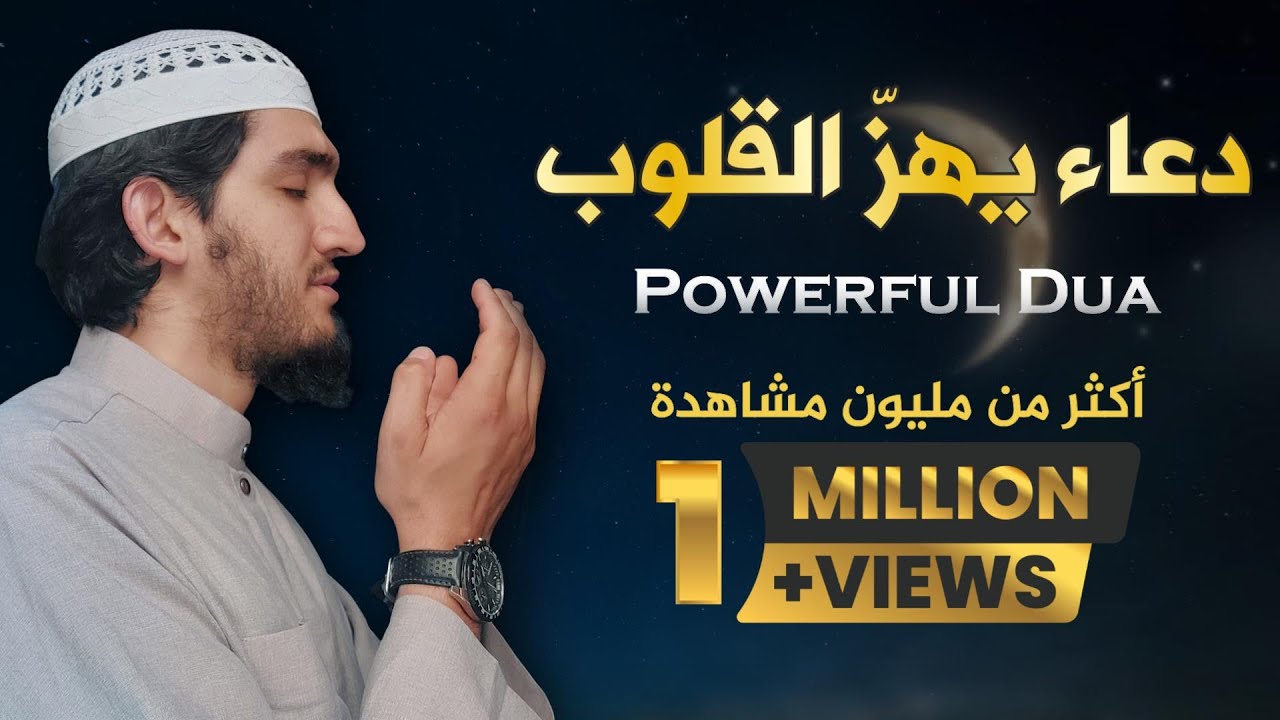 أجمل دعاء مستجاب بإذن الله بصوت مبكي يهز القلوب | 🎧 إستمع بنية الإستجابة | القارئ أيوب مصعب