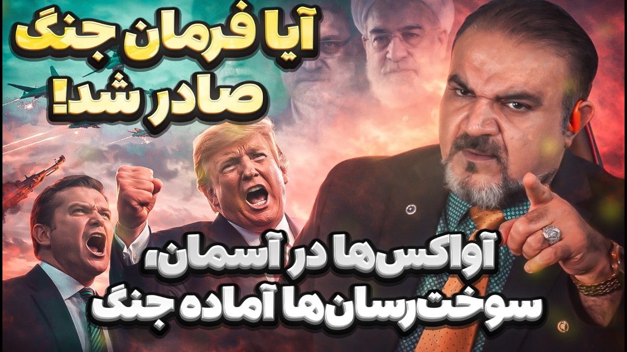 لحظه آغاز جنگ؟ آواکس‌ها برخاستند، سوخت‌رسان‌ها پشت سرشان