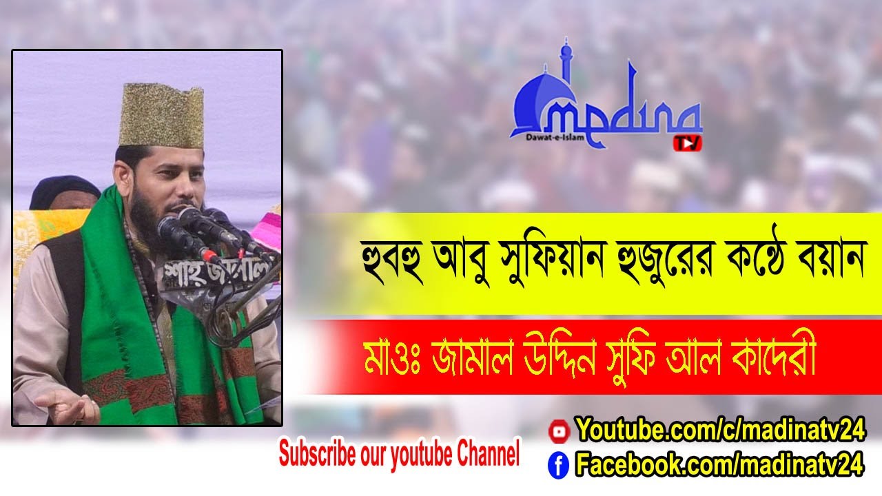 হুবহু আবু সুফিয়ান হুজুরের কন্ঠে বয়ান মাওঃ জামাল উদ্দিন সুফি আল কাদেরী  Jamal Uddin Sofi Al Qadri Waz