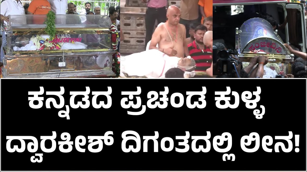 ಮರಳಿ ಬಾರದ ಲೋಕಕ್ಕೆ ಹೆಜ್ಜೆ ಹಾಕಿದ ಪ್ರಚಂಡ ಕುಳ್ಳ ದ್ವಾರಕೀಶ್ Dwarakish#Funeral| The Post Kannada