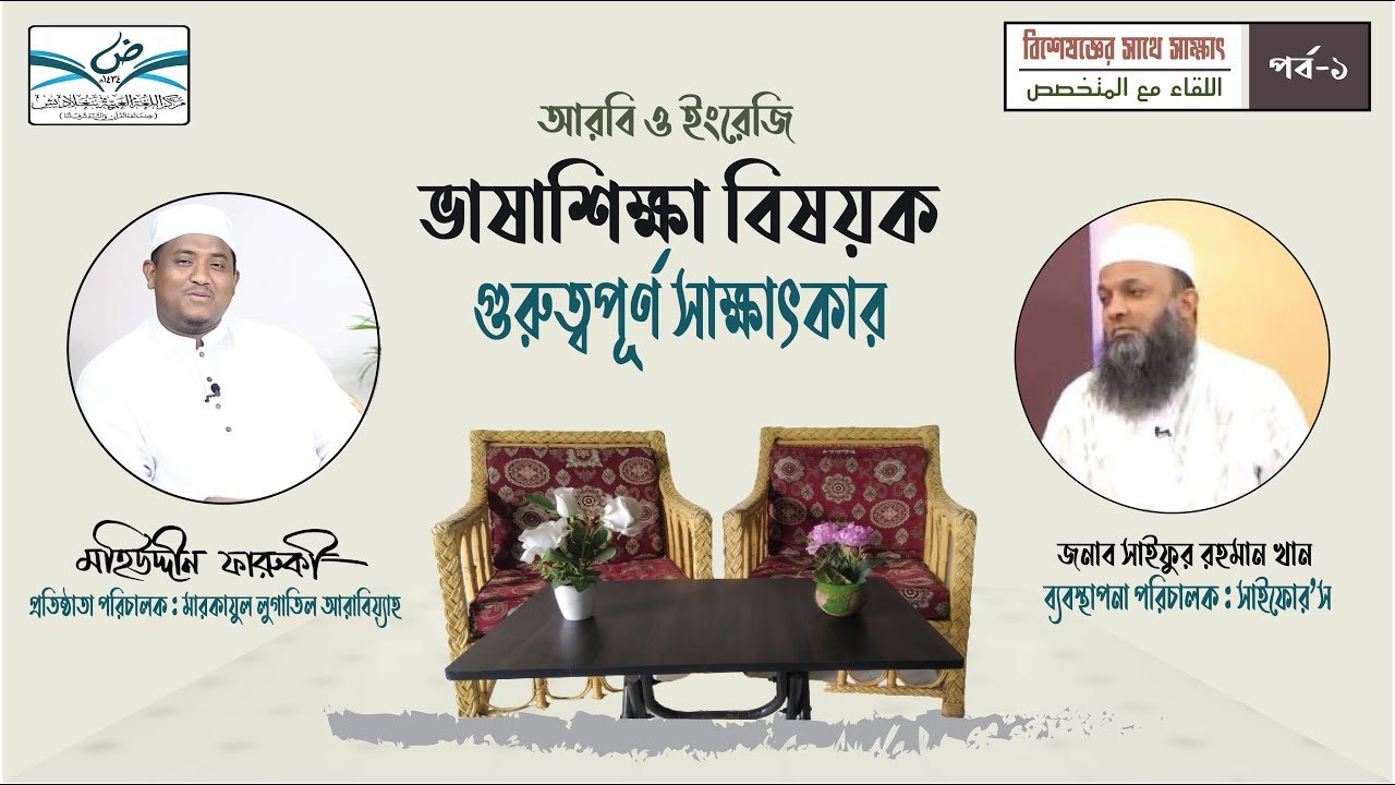 আরবি ও ইংরেজি ভাষাশিক্ষা বিষয়ক গুরুত্বপূর্ণ সাক্ষাৎকার