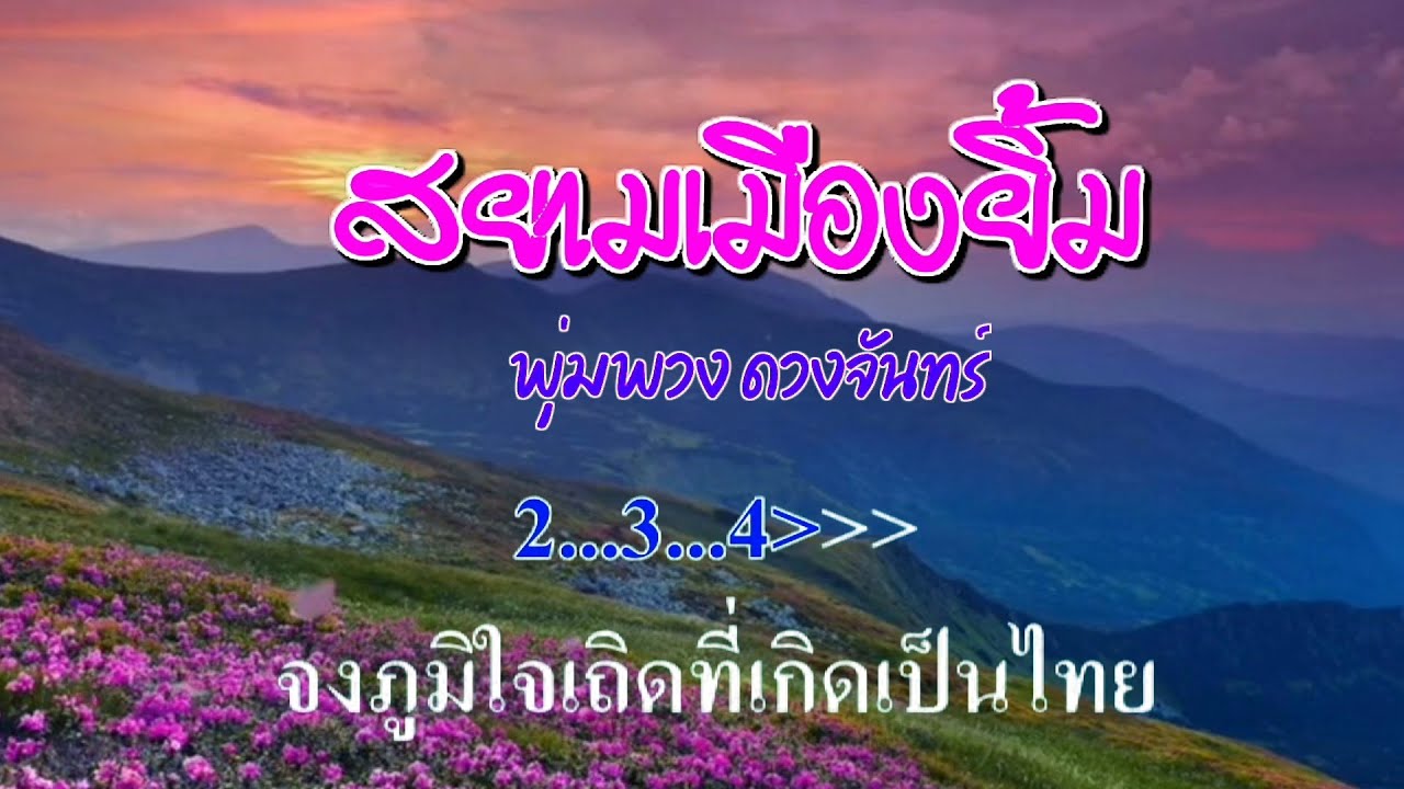 ♬สยามเมืองยิ้ม พุ่มพวง ดวงจันทร์ #karaoke #คาราโอเกะ