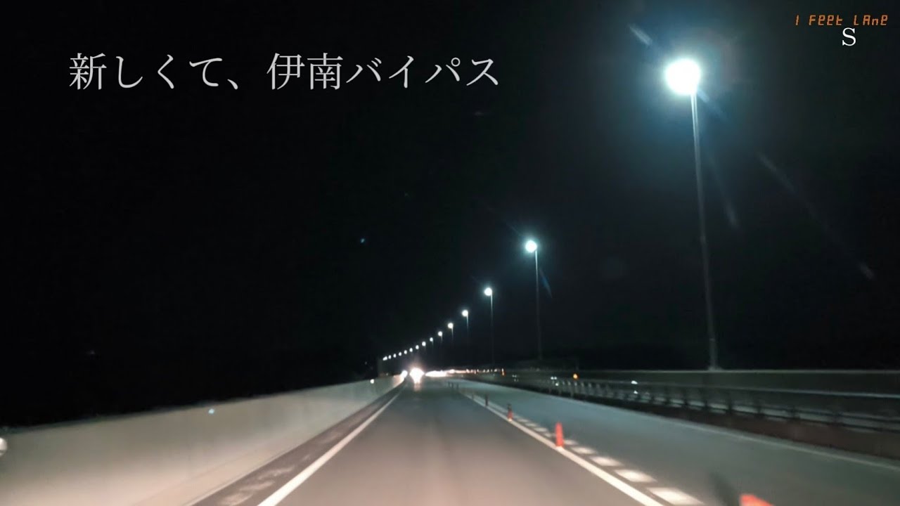 忘れられていく、伊南バイパス｜S