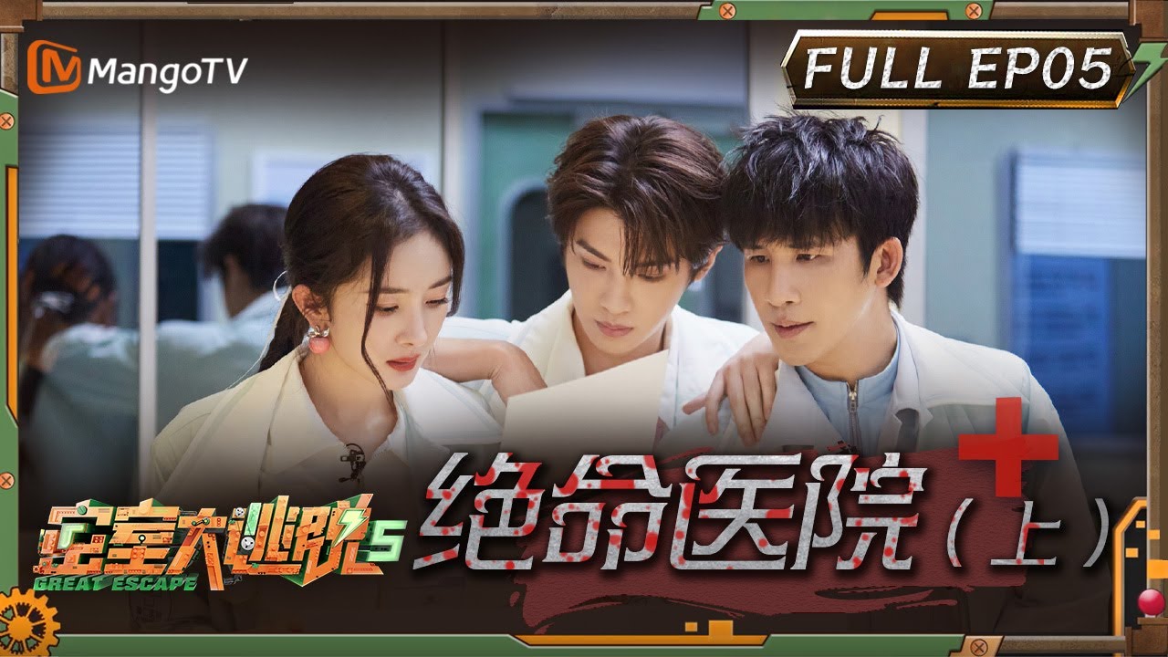ENG SUB《密室大逃脱5》EP5：绝命医院（上）| 杨幂走单线气到和npc吵起来？ 大张伟黄明昊“怂恿”许凯做单线 | Great Escape S5 EP5 | MangoTV