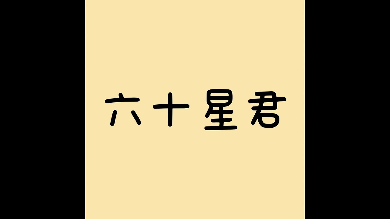 六十星君