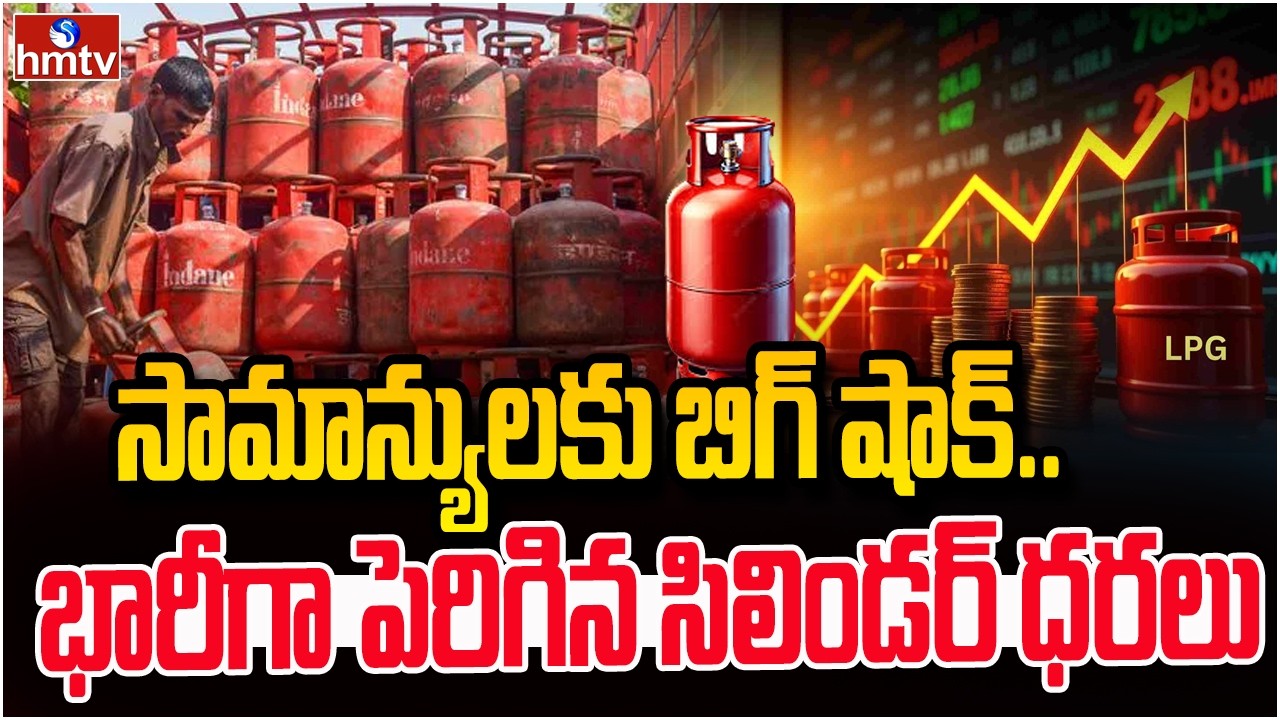 సామాన్యులకు బిగ్ షాక్.. భారీగా పెరిగిన సిలిండర్ ధరలు | Gas Cylinder Price Hike | hmtv