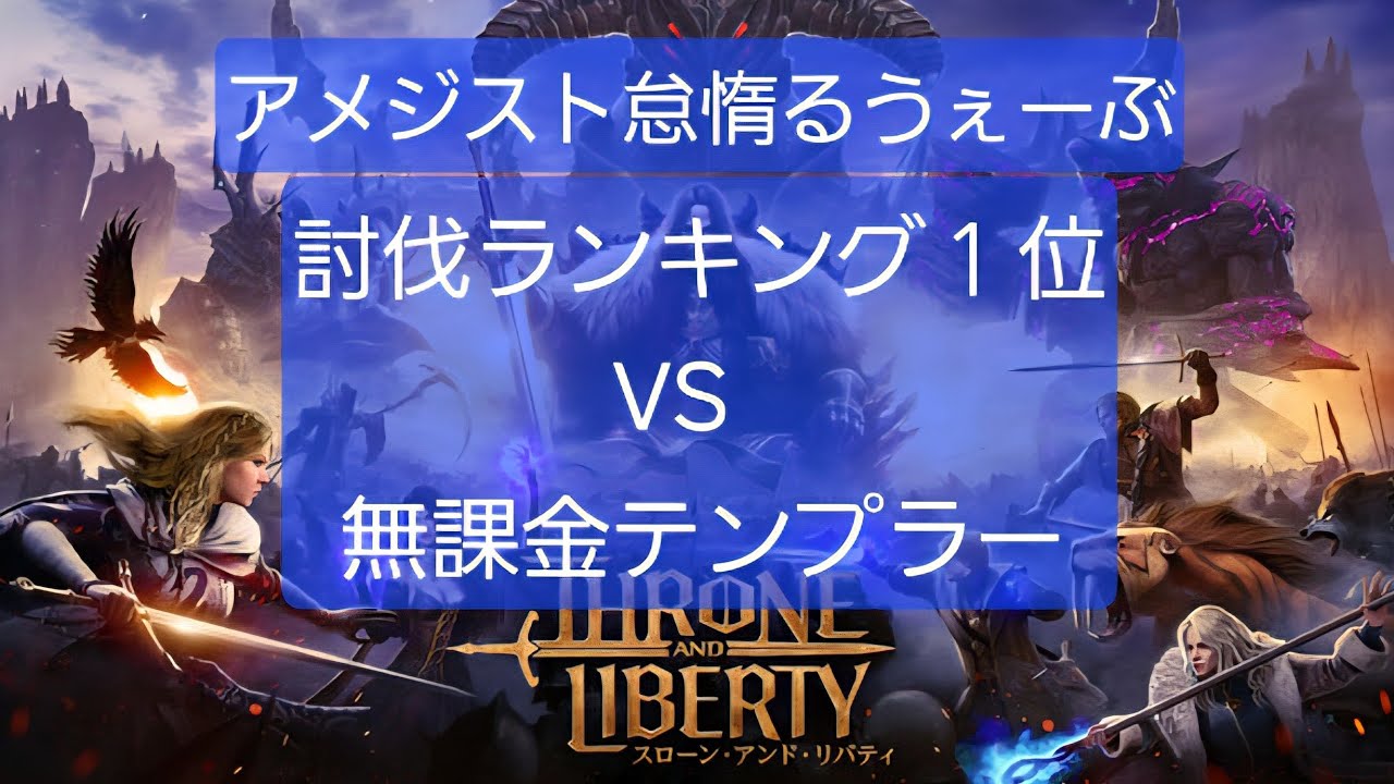 [スロリバ]男と男の意地の衝突！Throne and Liberty　Rank #1 Slayer vs F2P Tank　amethyst
