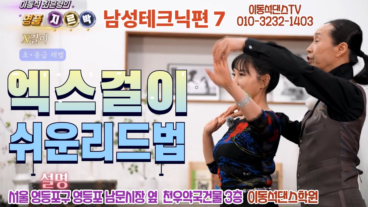 (남성을위한 테크닉편-7)_엑스걸이 편하게 구사하는방법과 남성스탭 배워보기  ※구독&좋아요&알람설정 👉상담문의: 010 3232 1403👈