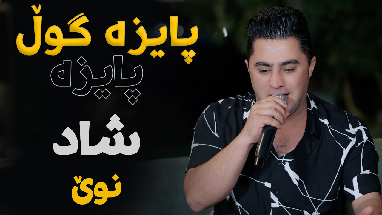 Peshraw Hawrami (Payza Gwl Payza) Danishtni Sarchl Baritani