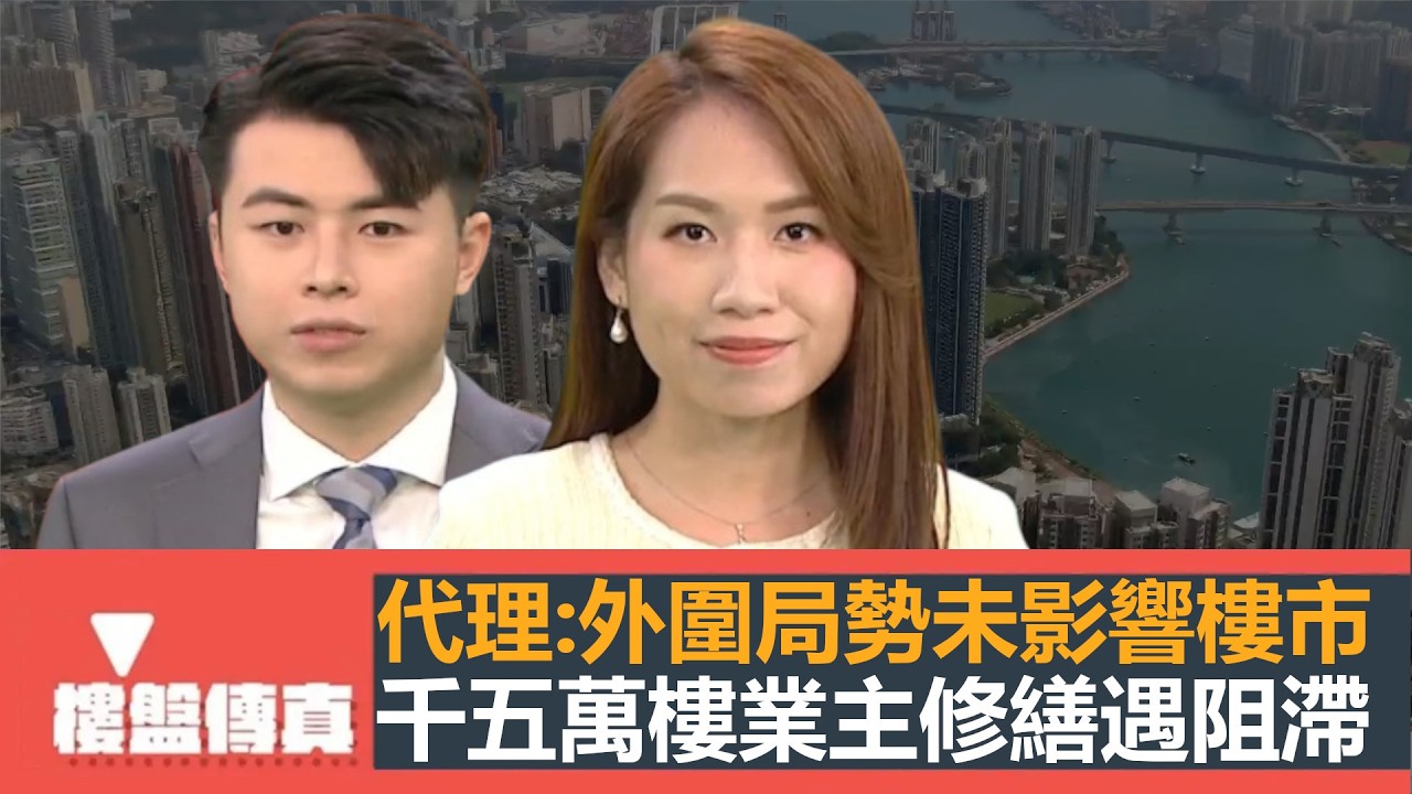 樓盤傳真｜代理：外圍局勢未影響香港樓市｜1500萬樓業主修繕遇阻滯｜信置全海景則王｜裝修解密｜五平方Squarefoot特約｜有線新聞｜HOYTV資訊台