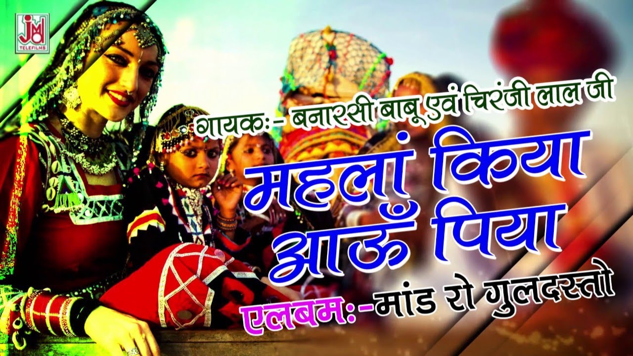 महला किया आऊं पिया | बनारसी बाबू ||  Mahla Kiyan Aaun Piya | Late Chairanjilal ||Banarsi Babu