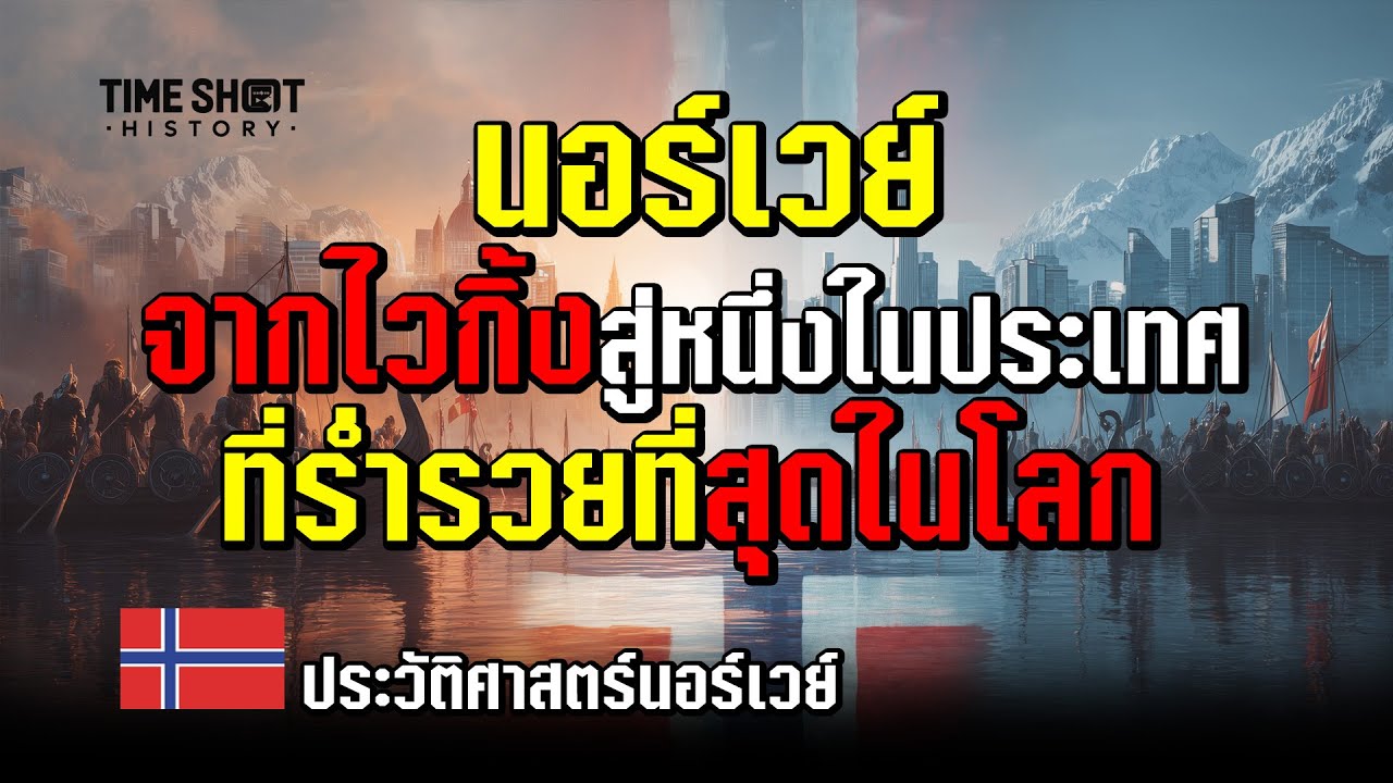 นอร์เวย์: จากไวกิ้งสู่หนึ่งในประเทศที่ร่ำรวยที่สุดในโลก | เรื่องราวของชาติที่เลือกความสุขแทนสงคราม