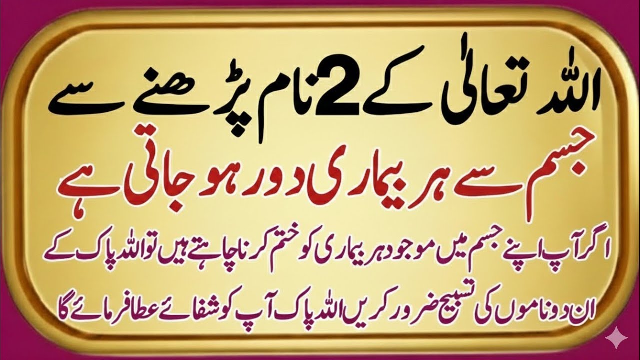 Jism Se Har Bimari Nikalne Ka Powerful Amal | Allah Ke 2 Naam | Har Namaz Ke Baad Parhein