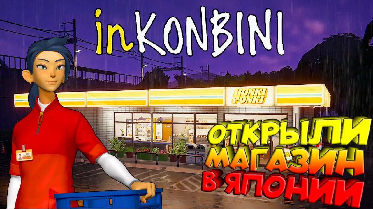 inKONBINI ► ОТКРЫЛИ МАГАЗИНЧИК В ЯПОНИИ В НОВОМ СИМУЛЯТОРЕ! РАССЛАБЛЯЮЩАЯ ДЕМО-НОВИНКА!