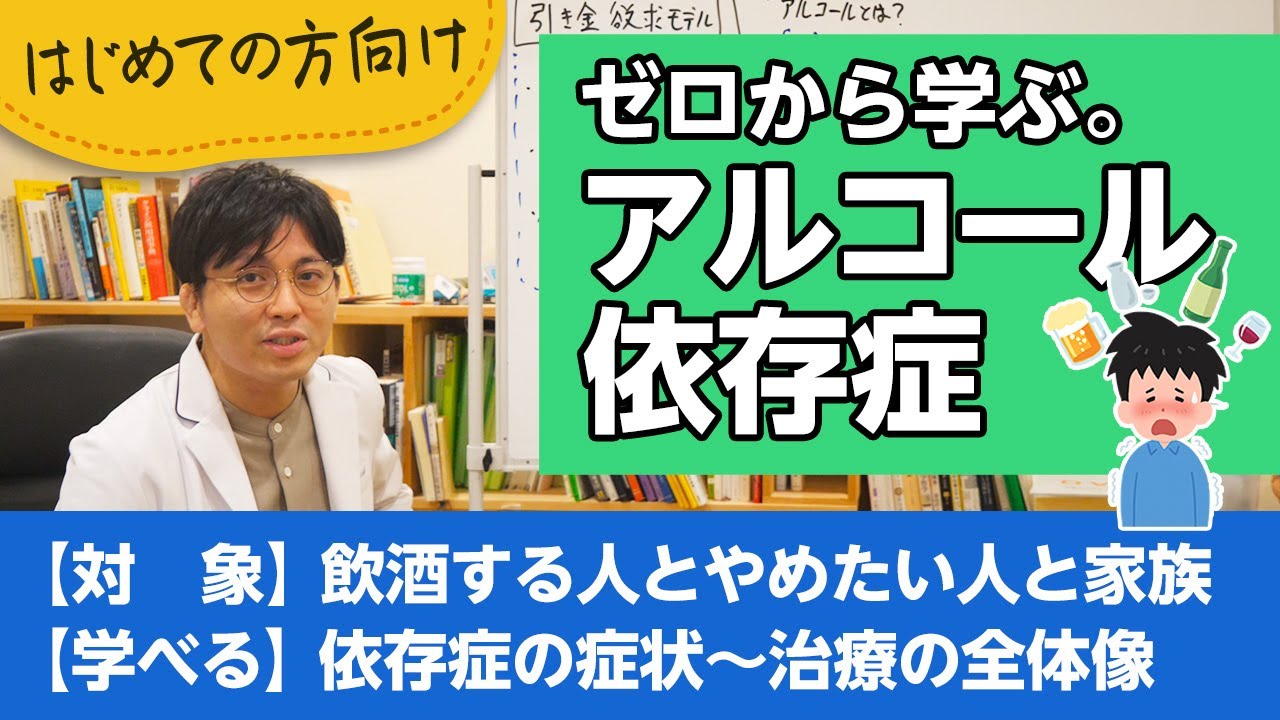 アルコール依存症について症状から治療法まで解説します【精神科医が一般の方向けに病気や治療を解説するCh】