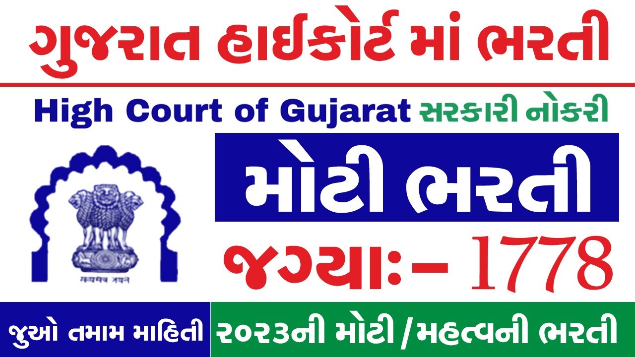 Gujarat High Court Bharti 2023 | Gujarat High Court Peon Bharti 2023 | Syllabus | Salary | Vacancy