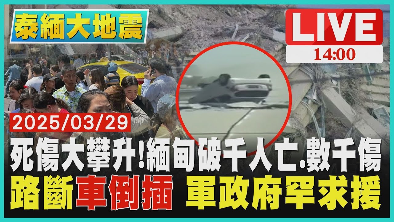死傷大攀升!緬甸破千人亡.數千傷 路斷
