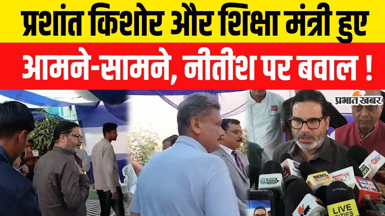 Eid al-Fitr 2026: Prashant Kishor and Education Minister Sunil Kumar came face to face, what happened next?
