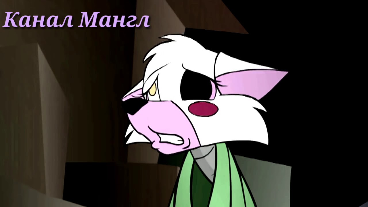 Мангл & Спрингтрап 