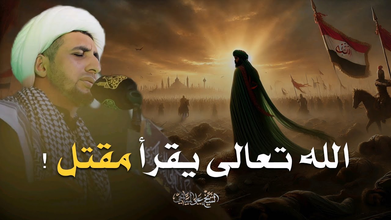 الله تعالى يقرأ مقتل ||. الشيخ علي المياحي
