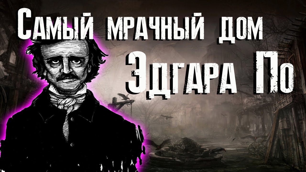 Падение дома Ашеров - обзор / Эдгар Аллан По