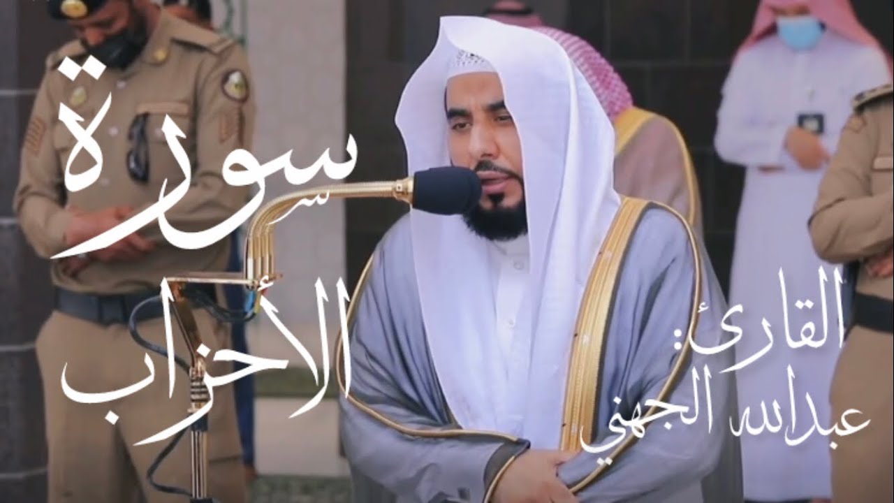 سورة الأحزاب كاملة بصوت القارئ عبدالله الجهني (بدون اعلانات)
