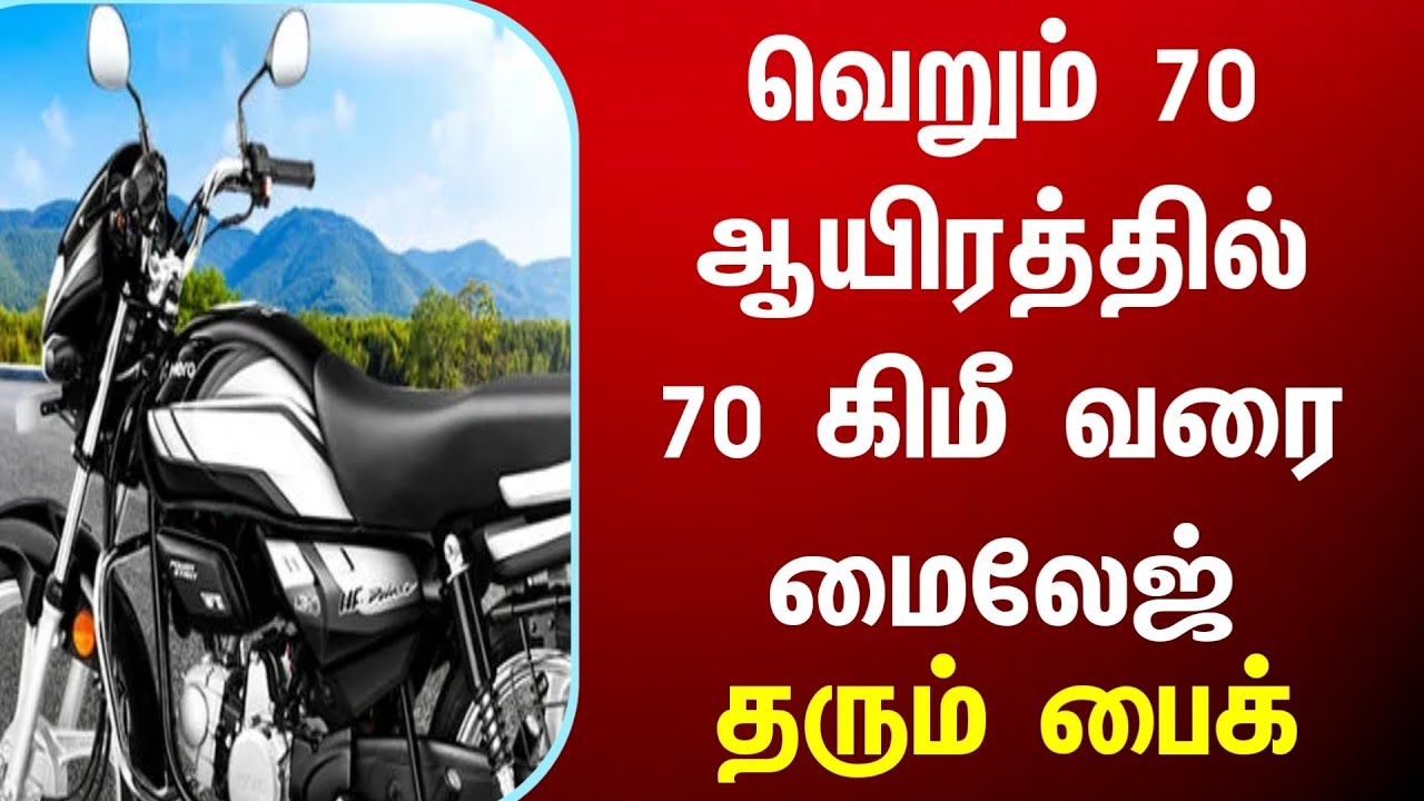 ரூ.70 ஆயிரத்தில் 70 கிமீ மைலேஜ் தரும் பைக் best mileage low budget bike india tamilnadu news tn ev
