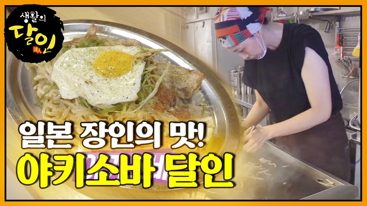 일본 정통의 맛을 그대로 재현하는 &lsquo;야키소바 달인&rsquo;ㅣ생활의 달인(A Master Of Living)ㅣSBS Story